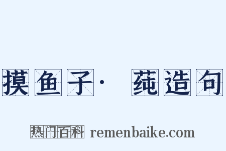 摸鱼子·莼造句是什么意思的图片